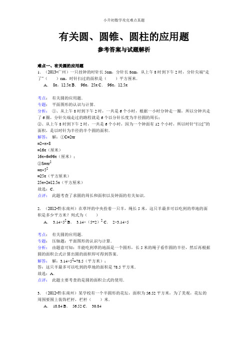 小升初数学-有关圆、圆锥、圆柱的应用题(解析版)