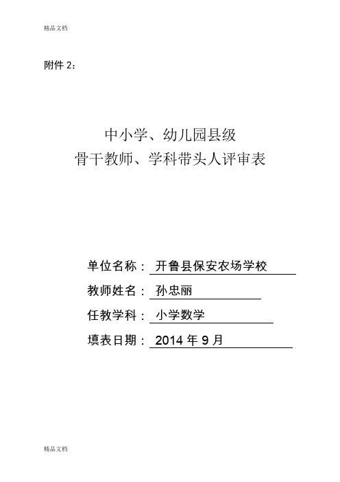 最新骨干教师、学科带头人评审表