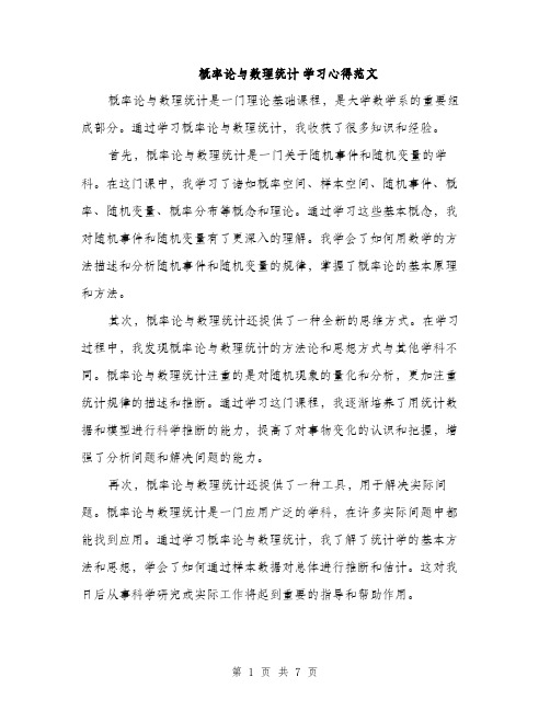 概率论与数理统计 学习心得范文（3篇）