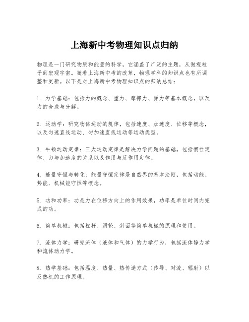 上海新中考物理知识点归纳