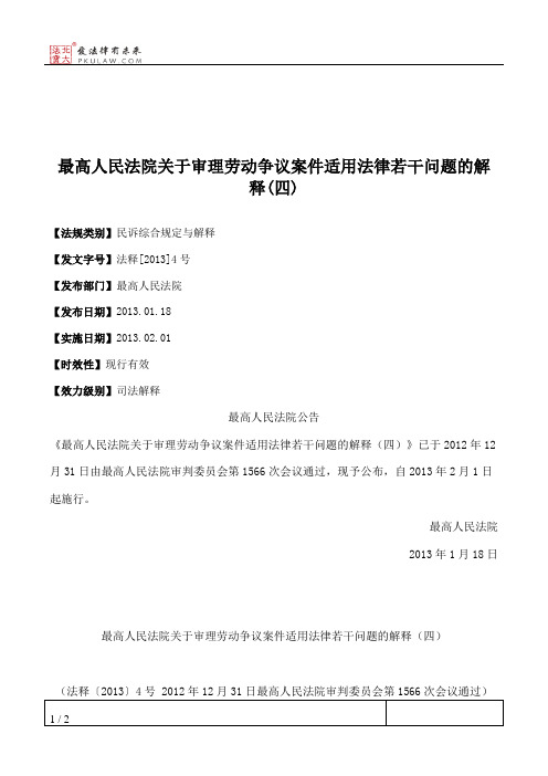 最高人民法院关于审理劳动争议案件适用法律若干问题的解释(四)