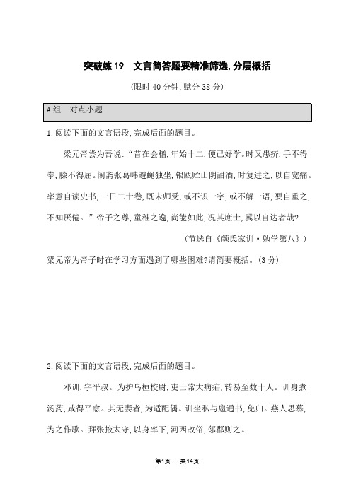 高考语文二轮总复习 课后习题 专题4 文言文阅读 突破练19 文言简答题要精准筛选,分层概括