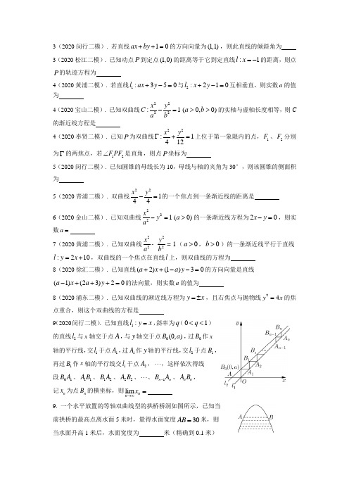 2020年上海市高三数学二模分类汇编：解析几何(16区全)