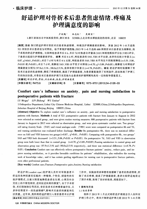 舒适护理对骨折术后患者焦虑情绪、疼痛及护理满意度的影响
