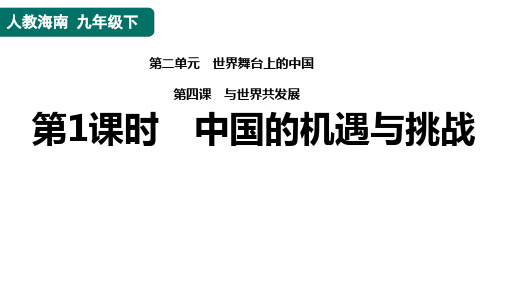 4.1  中国的机遇与挑战  课件(32张ppt)