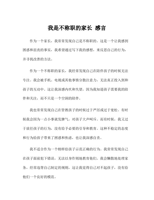 我是不称职的家长 感言