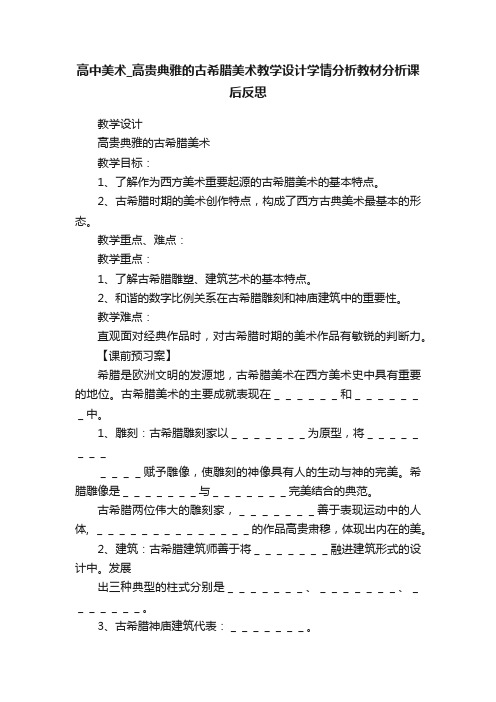 高中美术_高贵典雅的古希腊美术教学设计学情分析教材分析课后反思