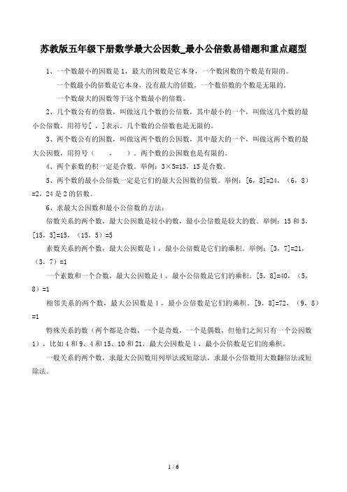 苏教版五年级下册数学最大公因数_最小公倍数易错题和重点题型