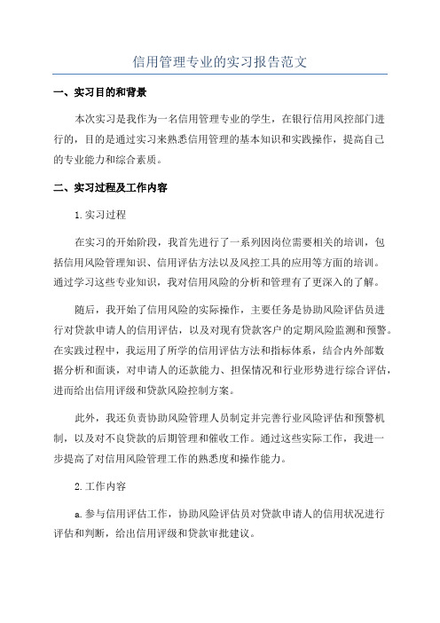 信用管理专业的实习报告范文