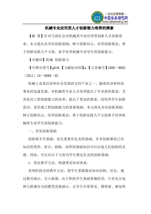 机械专业应用型人才创新能力培养的探索