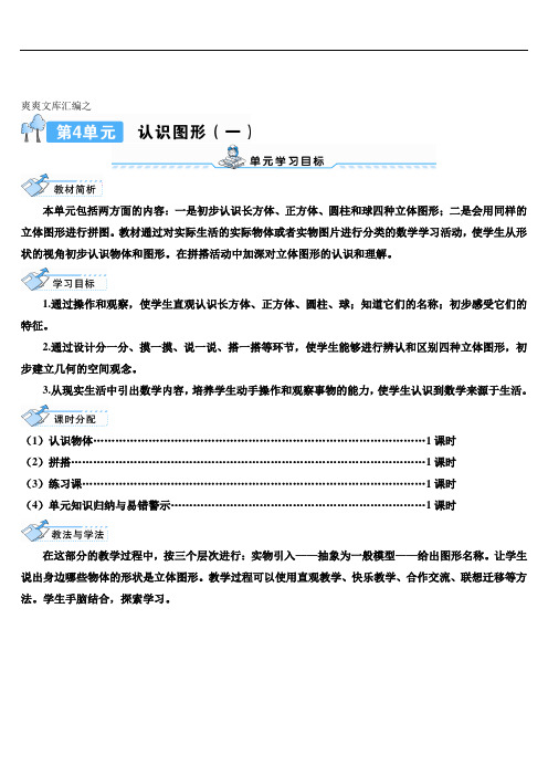 一年级数学上册4 认识图形(一)第1课时 认识物体