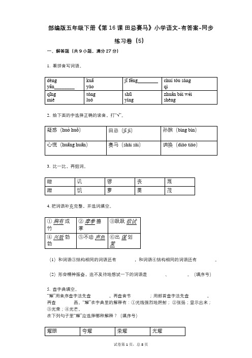 部编版五年级下册《第16课_田忌赛马》小学语文-有答案-同步练习卷(5)