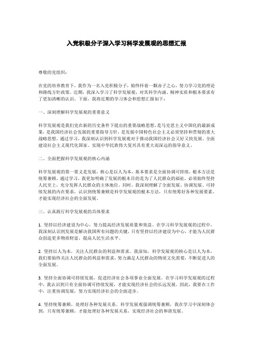 入党积极分子深入学习科学发展观的思想汇报