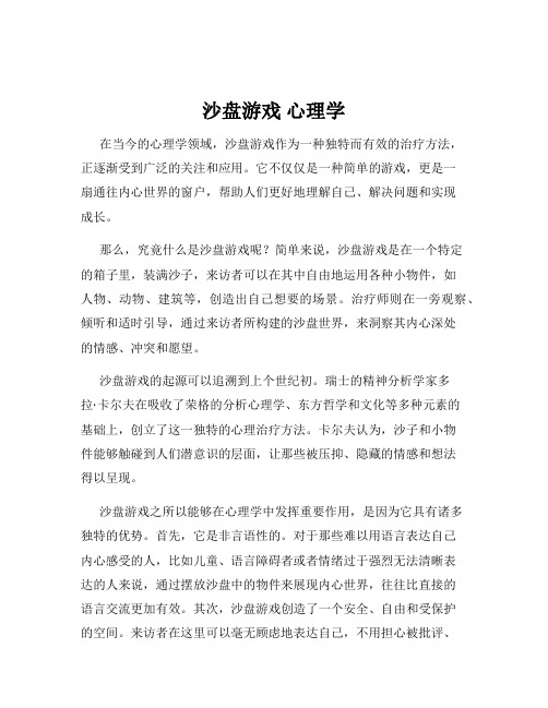 沙盘游戏 心理学