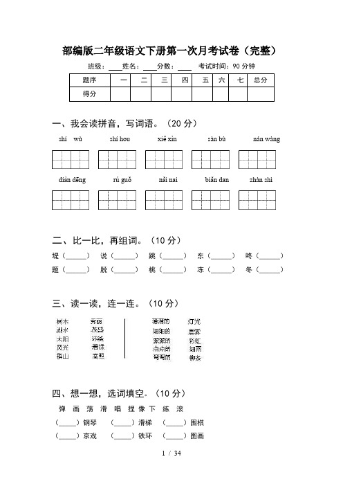 部编版二年级语文下册第一次月考试卷完整(8套)