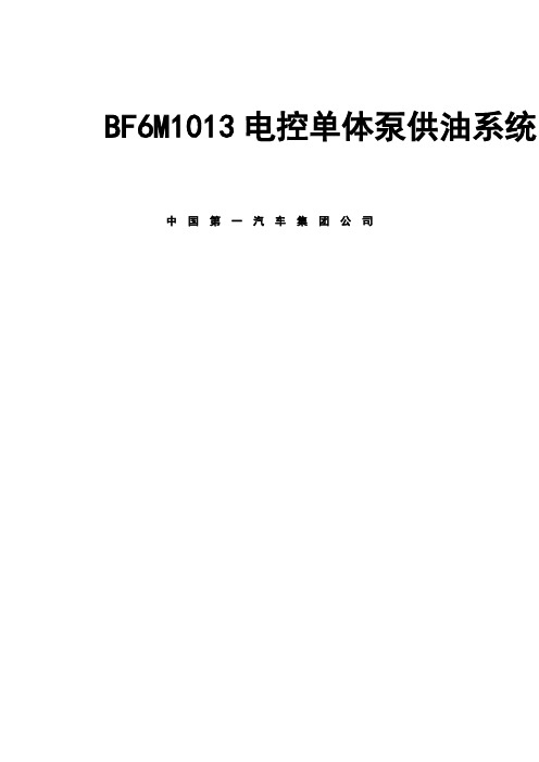 BF6M1013电控单体泵供油系统培训教材