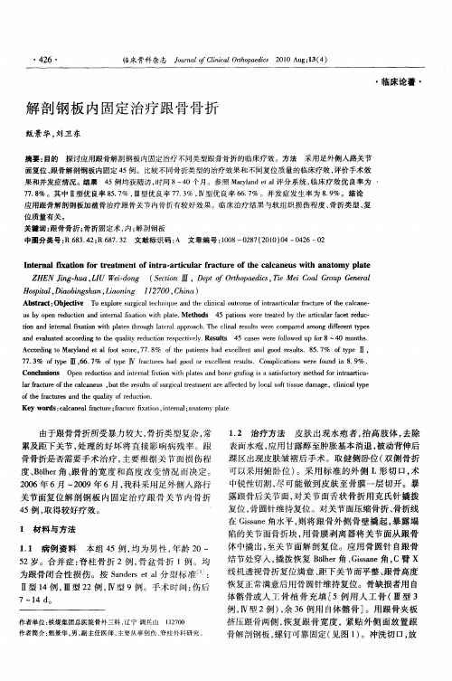 解剖钢板内固定治疗跟骨骨折