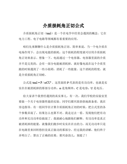 介质损耗角正切公式