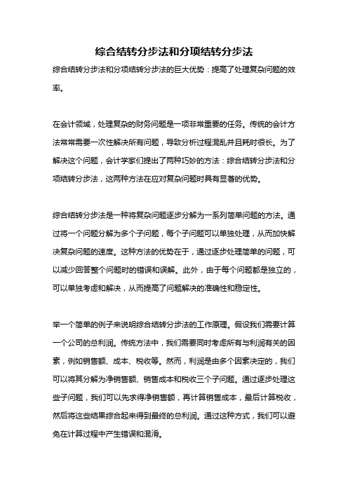 综合结转分步法和分项结转分步法