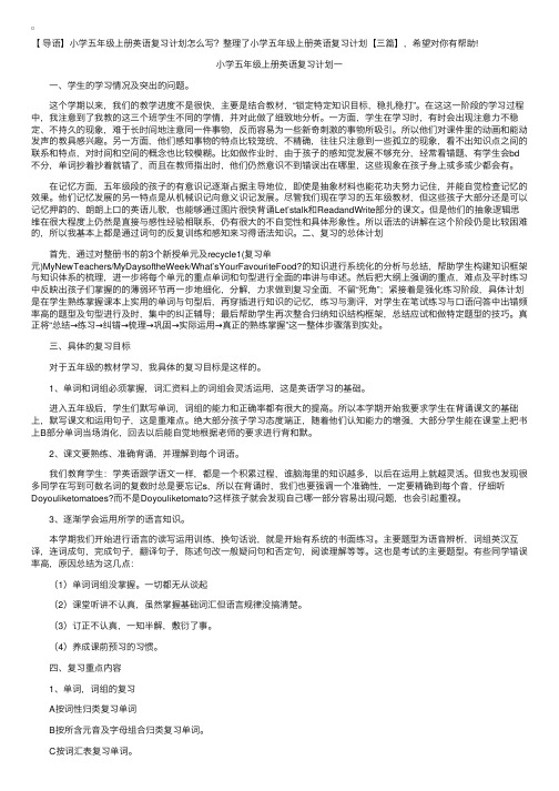 小学五年级上册英语复习计划【三篇】