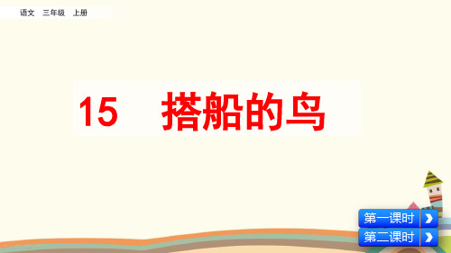 统编人教版三年级语文上册《第5单元15 搭船的鸟》精品PPT优质课件