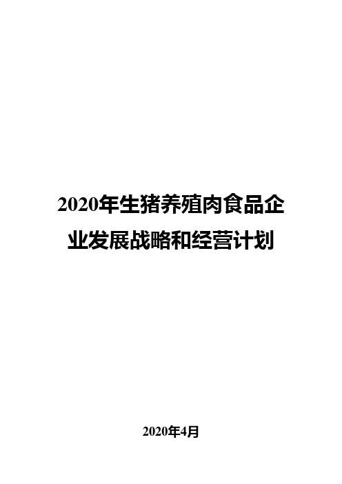 2020年生猪养殖肉食品企业发展战略和经营计划