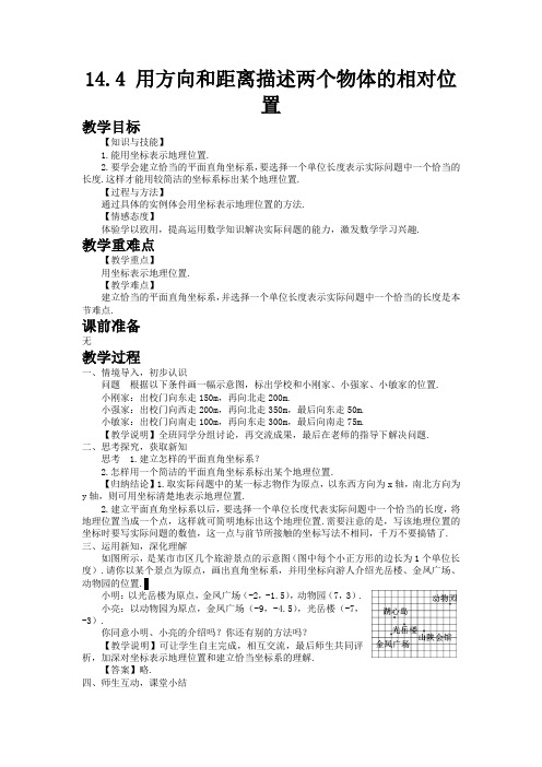 2022年初中数学精品《用方向和距离描述两个物体的相对位置》word版精品教案