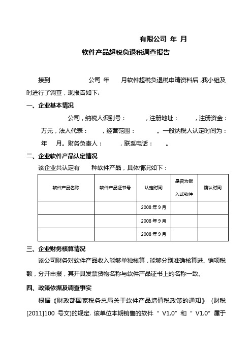 软件退税调查报告