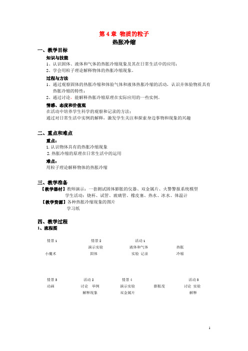 六年级科学上册第4章物质的粒子模型4.5热胀冷缩教案设计牛津上海版