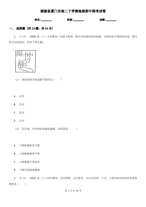 福建省厦门市高二下学期地理期中联考试卷