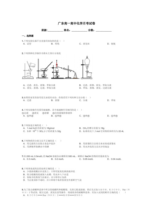 广东高一高中化学月考试卷带答案解析
