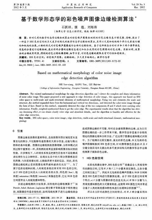 基于数学形态学的彩色噪声图像边缘检测算法