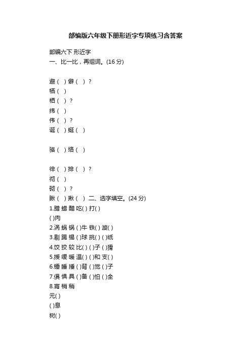 部编版六年级下册形近字专项练习含答案