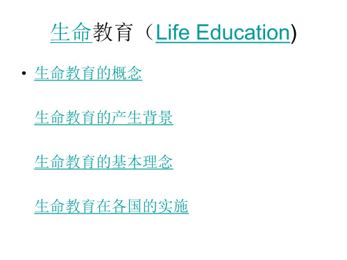 生命教育(Life Education)