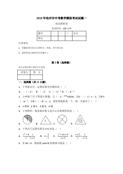 2018年沧州市中考模拟考试试题一