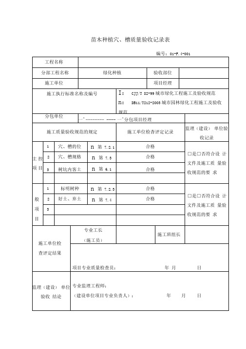 苗木种植穴、槽质量验收记录表