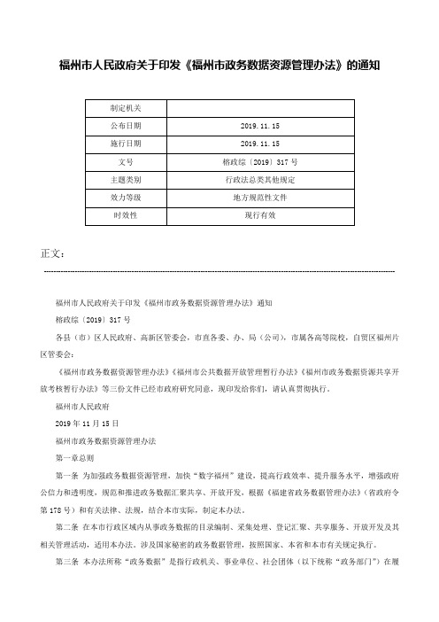 福州市人民政府关于印发《福州市政务数据资源管理办法》的通知-榕政综〔2019〕317号