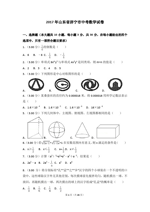 2017年山东省济宁市中考数学试卷