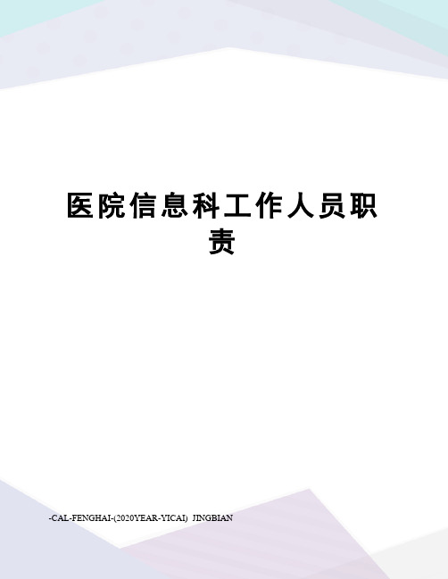 医院信息科工作人员职责