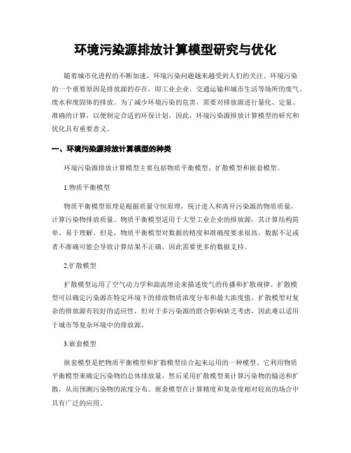 环境污染源排放计算模型研究与优化