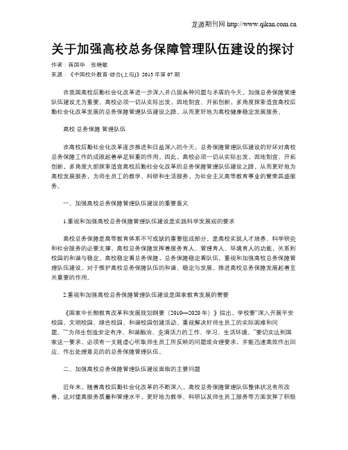 关于加强高校总务保障管理队伍建设的探讨