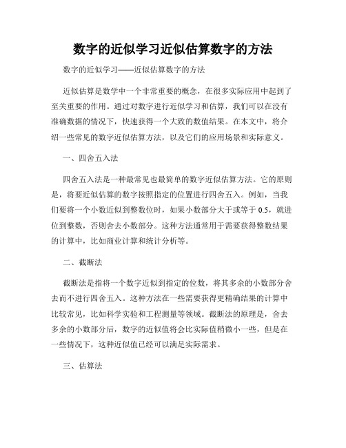 数字的近似学习近似估算数字的方法