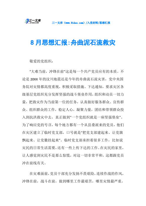 思想汇报8月思想汇报-舟曲泥石流救灾