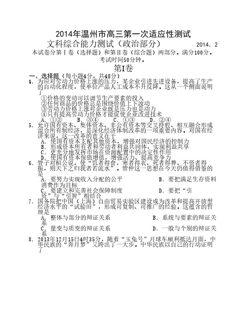 2014.2温州“一模”文综政治试题