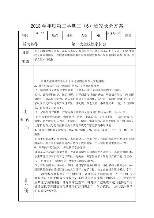 2018学年度第二学期二(6)班家长会方案