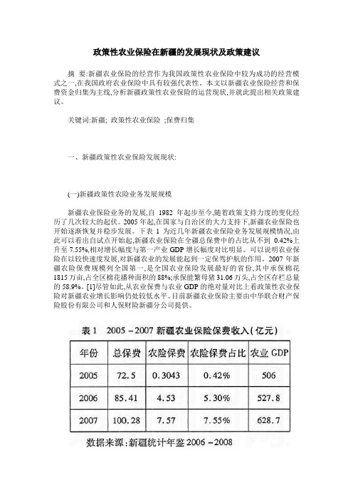 政策性农业保险在新疆的发展现状及政策建议