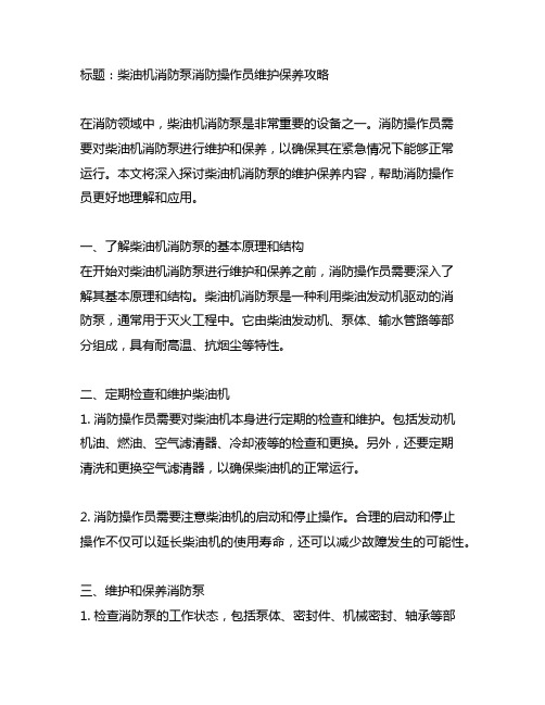 柴油机消防泵消防操作员维护保养内容