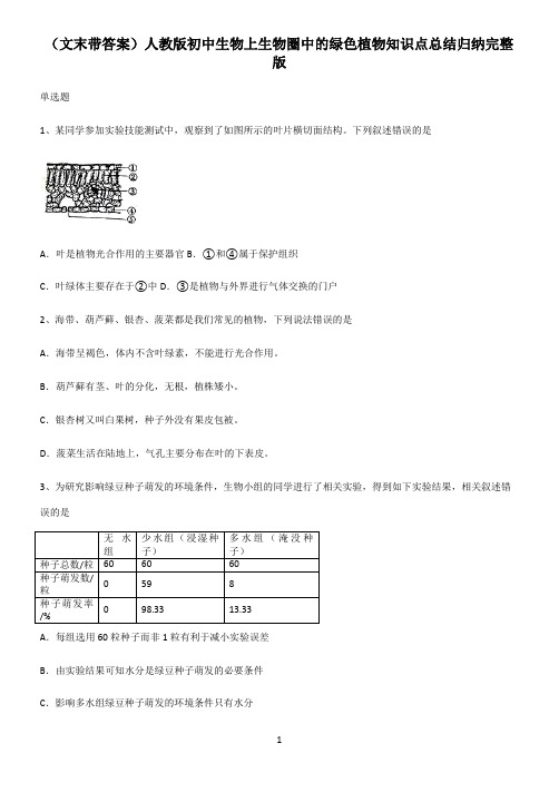 (文末带答案)人教版初中生物上生物圈中的绿色植物知识点总结归纳完整版