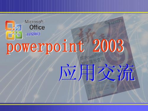 ppt2003教程