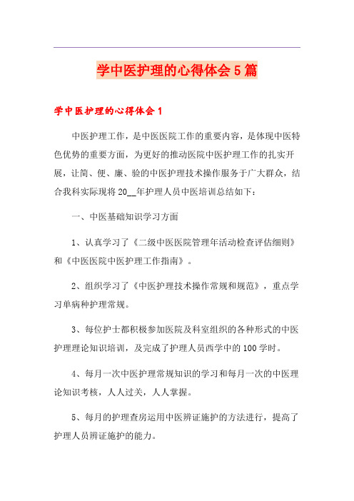 学中医护理的心得体会5篇